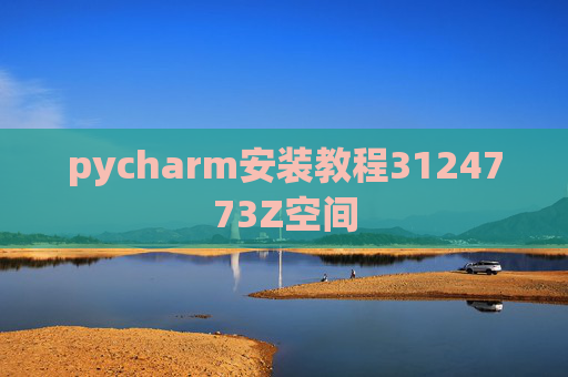 pycharm安装教程3124773Z空间 pycharm安装教程3124773Z空间